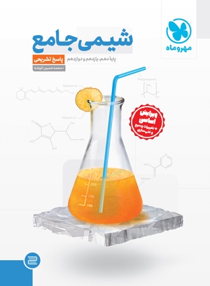 MEHROMAH shimi-jame-pasokh کتاب شیمی کنکور مهروماه جلد پاسخ