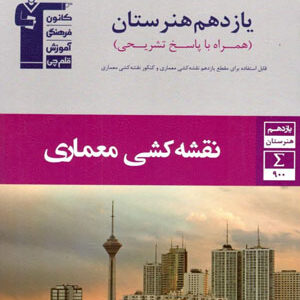 نقشه کشی معماری یازدهم هنرستان جامع قلم چی