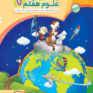 علوم جامع هفتم مبتکران