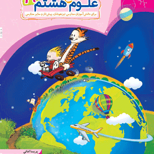 علوم هشتم جامع مبتکران