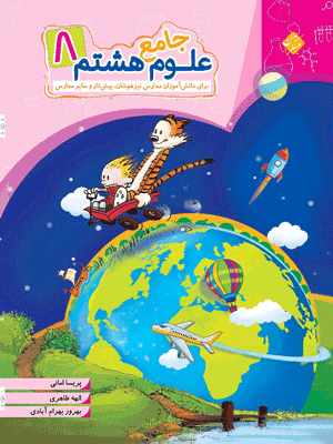 OLUM-8-JAME-MOBTAKERAN علوم هشتم جامع مبتکران