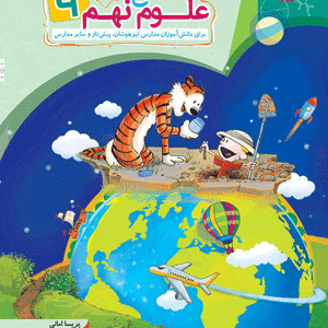 علوم نهم جامع مبتکران
