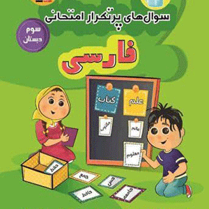 پرتکرار فارسی سوم دبستان قلم چی