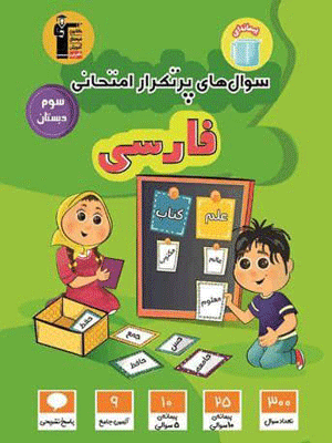 PORtekrar-farsi-3-ghalamchi پرتکرار فارسی سوم دبستان قلم چی