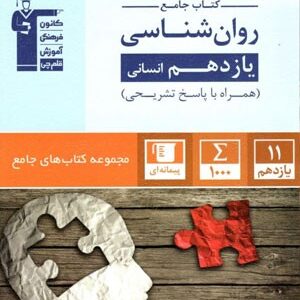 جامع روان شناسی یازدهم قلم چی