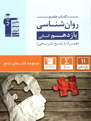 RAVAN-11-GHALAMCHI جامع روان شناسی یازدهم قلم چی