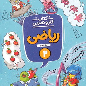 کار و تمرین ریاضی دوم دبستان منتشران