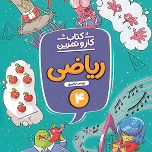 کتاب کار و تمرین ریاضی چهارم منتشران