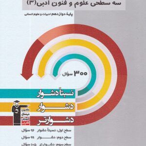 سه سطحی علوم و فنون ادبی دوازدهم قلم چی