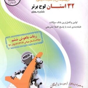32 استان لوح برتر ششم به هفتم