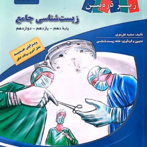 کتاب درسی زیر ذره بین زیست شناسی جامع کاپ