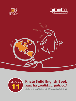 ZABAN-jame-2-khat-sefid جامع زبان انگلیسی یازدهم خط سفید