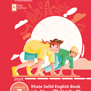 زبان انگلیسی هفتم جامع خط سفید