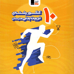 زرد 10 کنکور تربیت بدنی قلم چی