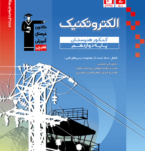 الکتروتکنیک دوازدهم هنرستان آبی قلم چی