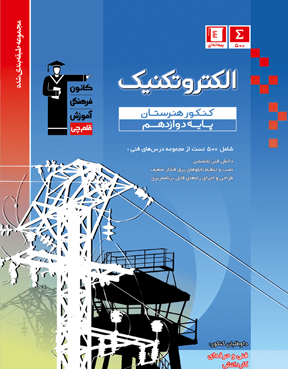 الکتروتکنیک دوازدهم هنرستان آبی قلم چی 1 الکتروتکنیک دوازدهم هنرستان آبی قلم چی