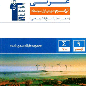 عربی نهم آبی قلم چی