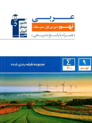 abi-arabi-9-ghalamchi عربی نهم آبی قلم چی
