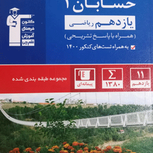 حسابان یازدهم آبی قلم چی