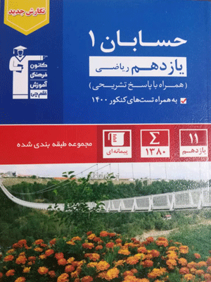 abi-hesaban-1-ghalamchi حسابان یازدهم آبی قلم چی