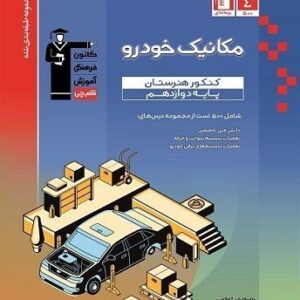 آبی مکانیک خودرو دوازدهم هنرستان قلم چی