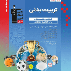 آبی تربیت بدنی پایه هنرستان قلم چی
