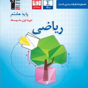 ریاضی هشتم آبی قلم چی