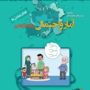 آمار و احتمال یازدهم تست خوشخوان