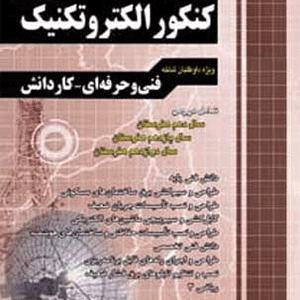 آموزش الکتروتکنیک کنکور چهارخونه