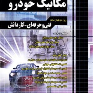 آموزش مکانیک خودرو کنکور چهارخونه
