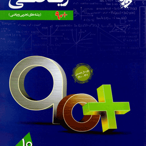 آموزش ریاضی دهم 90 پلاس مبتکران