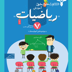آموزش ریاضی هفتم خوشخوان