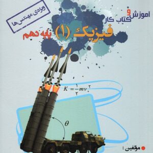 آموزش و کار فیزیک دهم ریاضی خوشخوان