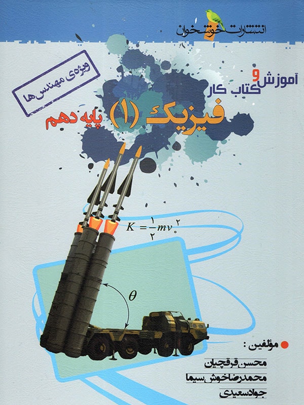 آموزش و کار فیزیک دهم ریاضی خوشخوان 1 آموزش و کار فیزیک دهم ریاضی خوشخوان