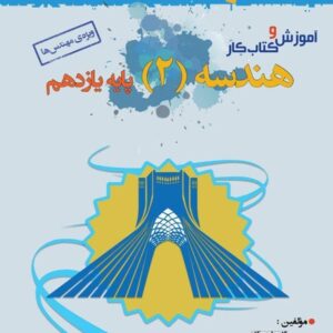 آموزش و کار هندسه یازدهم خوشخوان