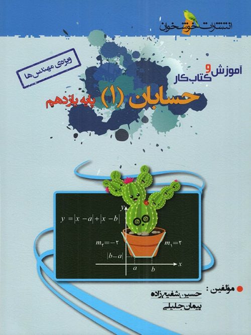 آموزش و کار حسابان یازدهم خوشخوان 1 آموزش و کار حسابان یازدهم خوشخوان
