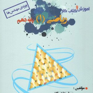 آموزش و کار ریاضی دهم خوشخوان