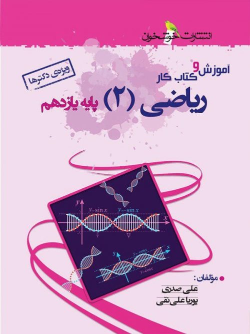 آموزش و کار ریاضی یازدهم تجربی خوشخوان 1 آموزش و کار ریاضی یازدهم تجربی خوشخوان