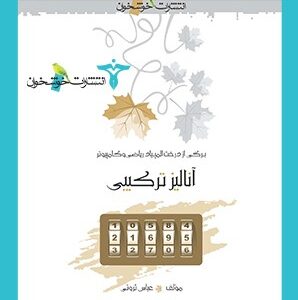 آنالیز ترکیبی خوشخوان