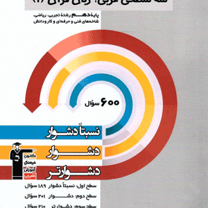 عربی دهم سه سطحی قلم چی