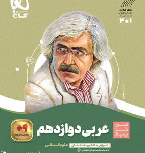 عربی دوازدهم انسانی سیر تا پیاز گاج