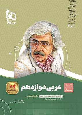 arabi-12-ensani-sir-ta-piaz-gaj عربی دوازدهم انسانی سیر تا پیاز گاج