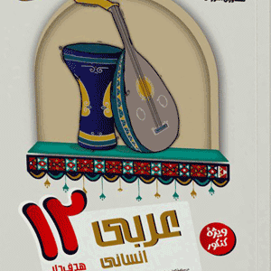 عربی دوازدهم انسانی مشاوران هدفدار