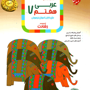 عربی هفتم رشادت مبتکران