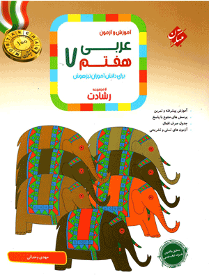arabi-7-reshadat-mobtakeran عربی هفتم رشادت مبتکران