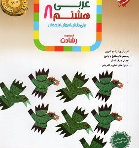 عربی هشتم رشادت مبتکران