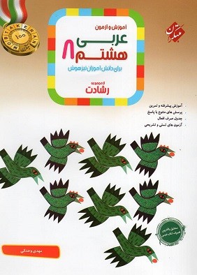 arabi-8-reshadat-mobtakeran عربی هشتم رشادت مبتکران