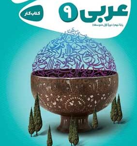 عربی نهم کارپوچینو گاج