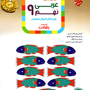 عربی نهم رشادت مبتکران
