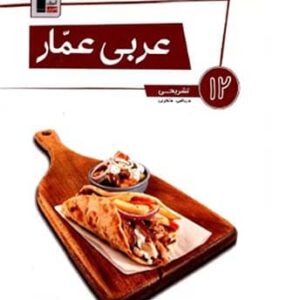عربی عمار دوازدهم قلم چی